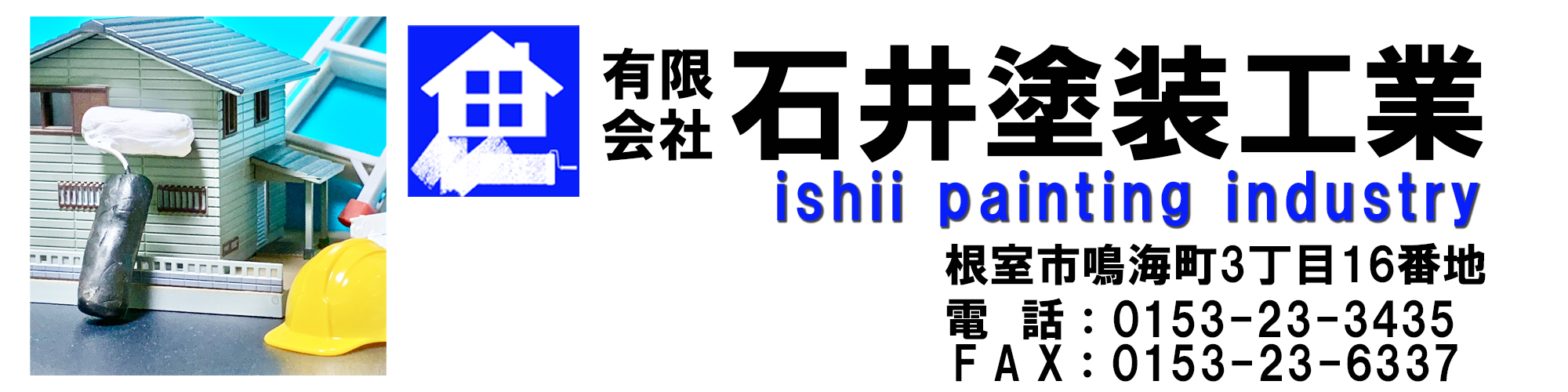 北海道根室市石井塗装工業公式ページ